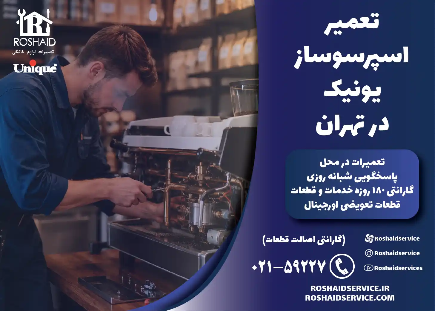 تعمیر اسپرسوساز یونیک در تهران